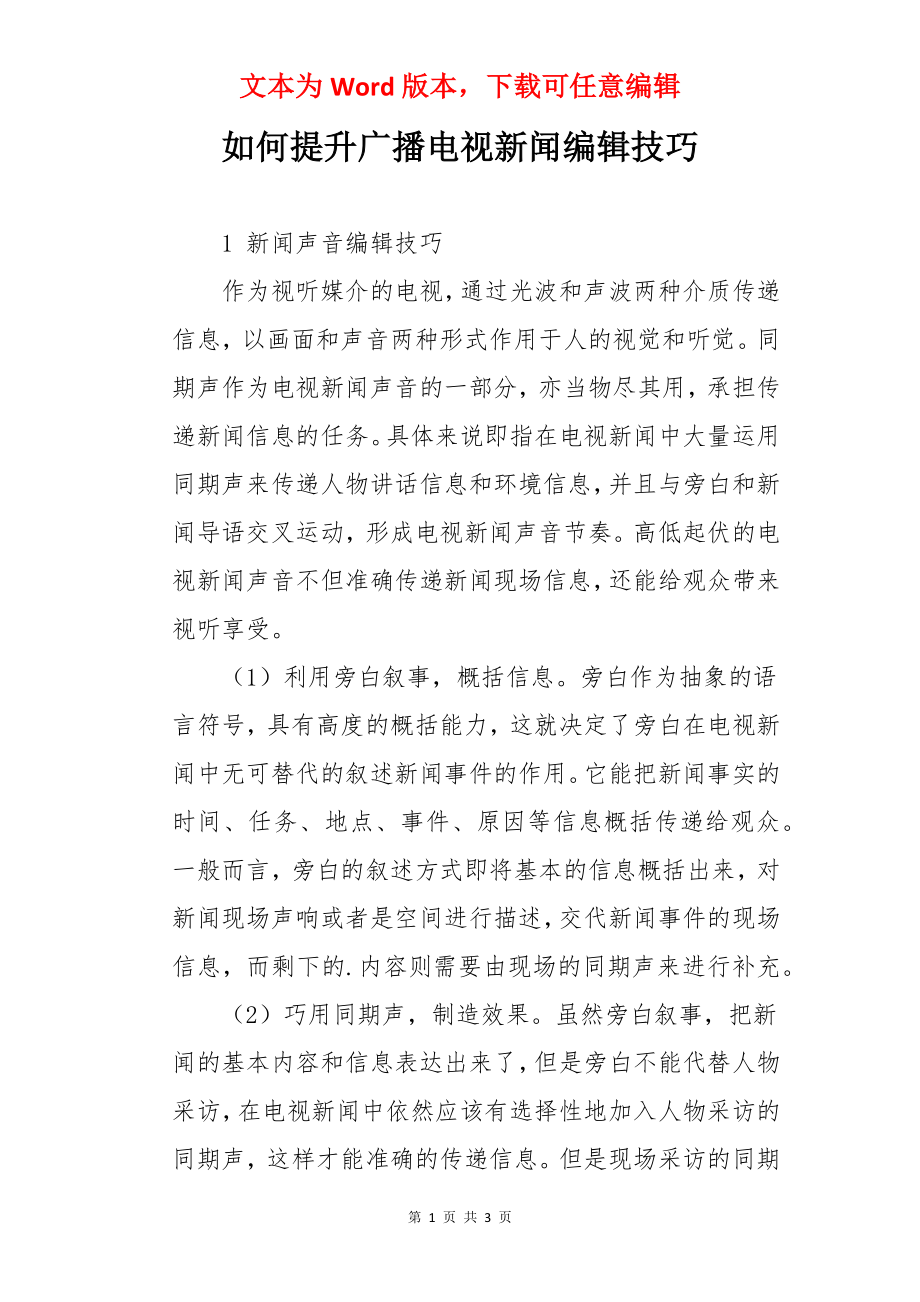 如何提升广播电视新闻编辑技巧.docx_第1页