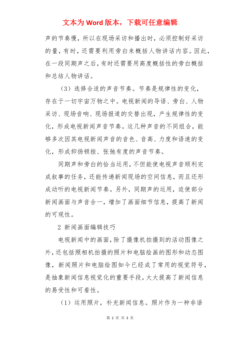 如何提升广播电视新闻编辑技巧.docx_第2页