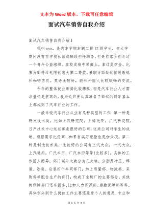 面试汽车销售自我介绍.docx