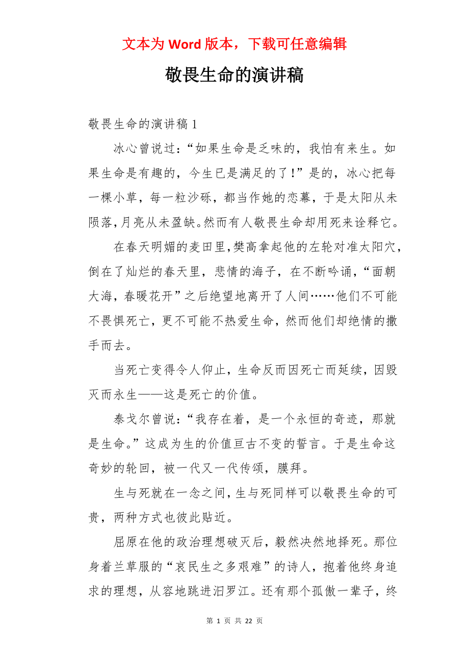 敬畏生命的演讲稿.docx_第1页