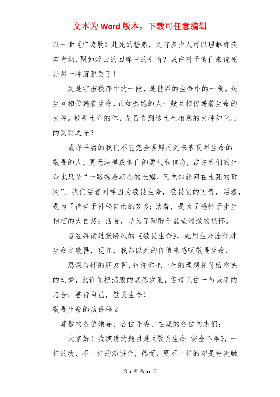 敬畏生命的演讲稿.docx_第2页