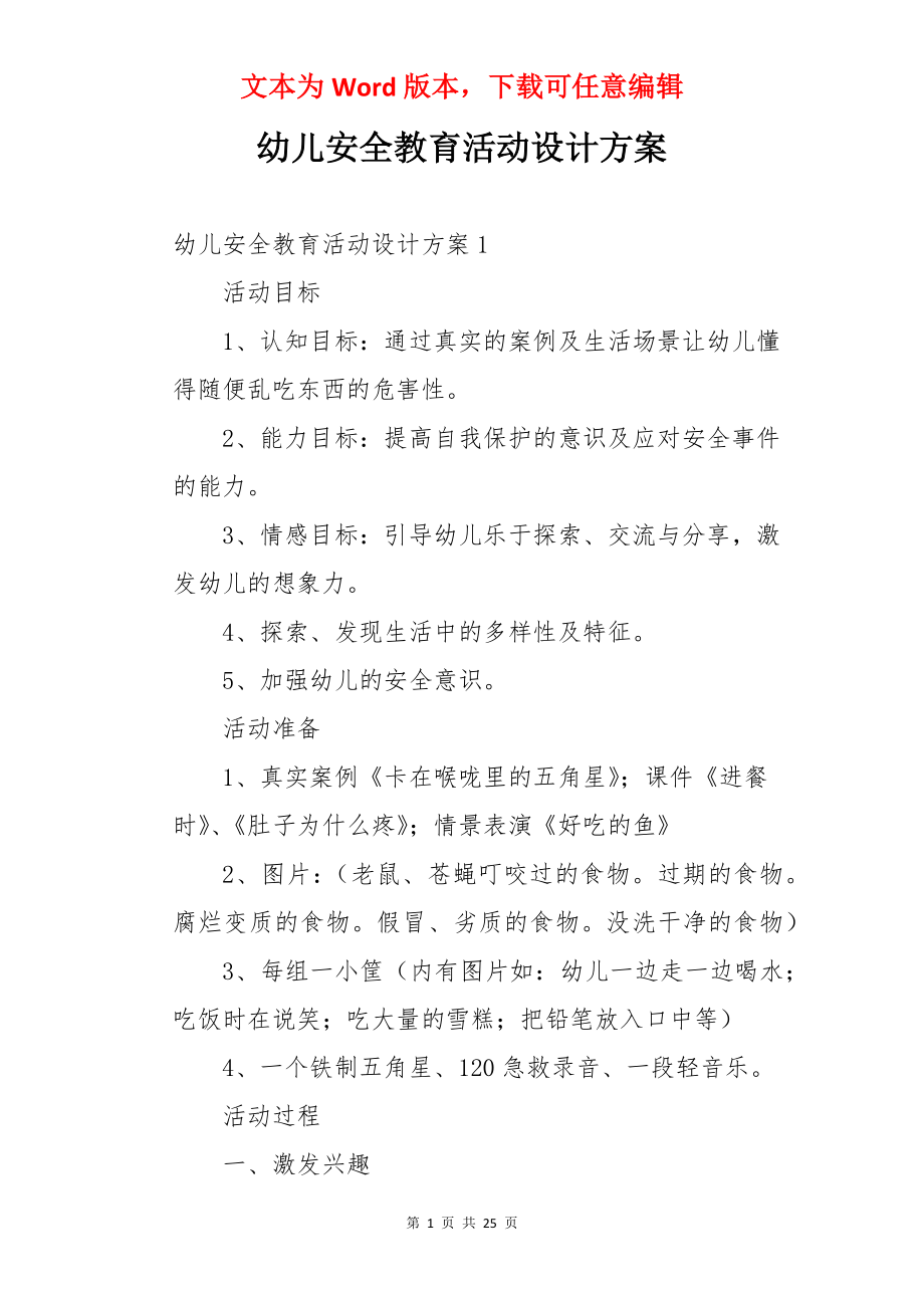 幼儿安全教育活动设计方案.docx_第1页