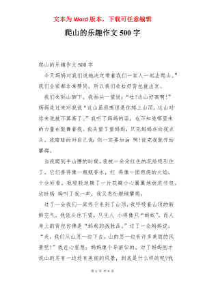 爬山的乐趣作文500字.docx