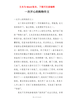 一次开心的购物作文.docx