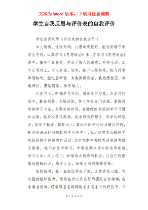 学生自我反思与评价表的自我评价.docx