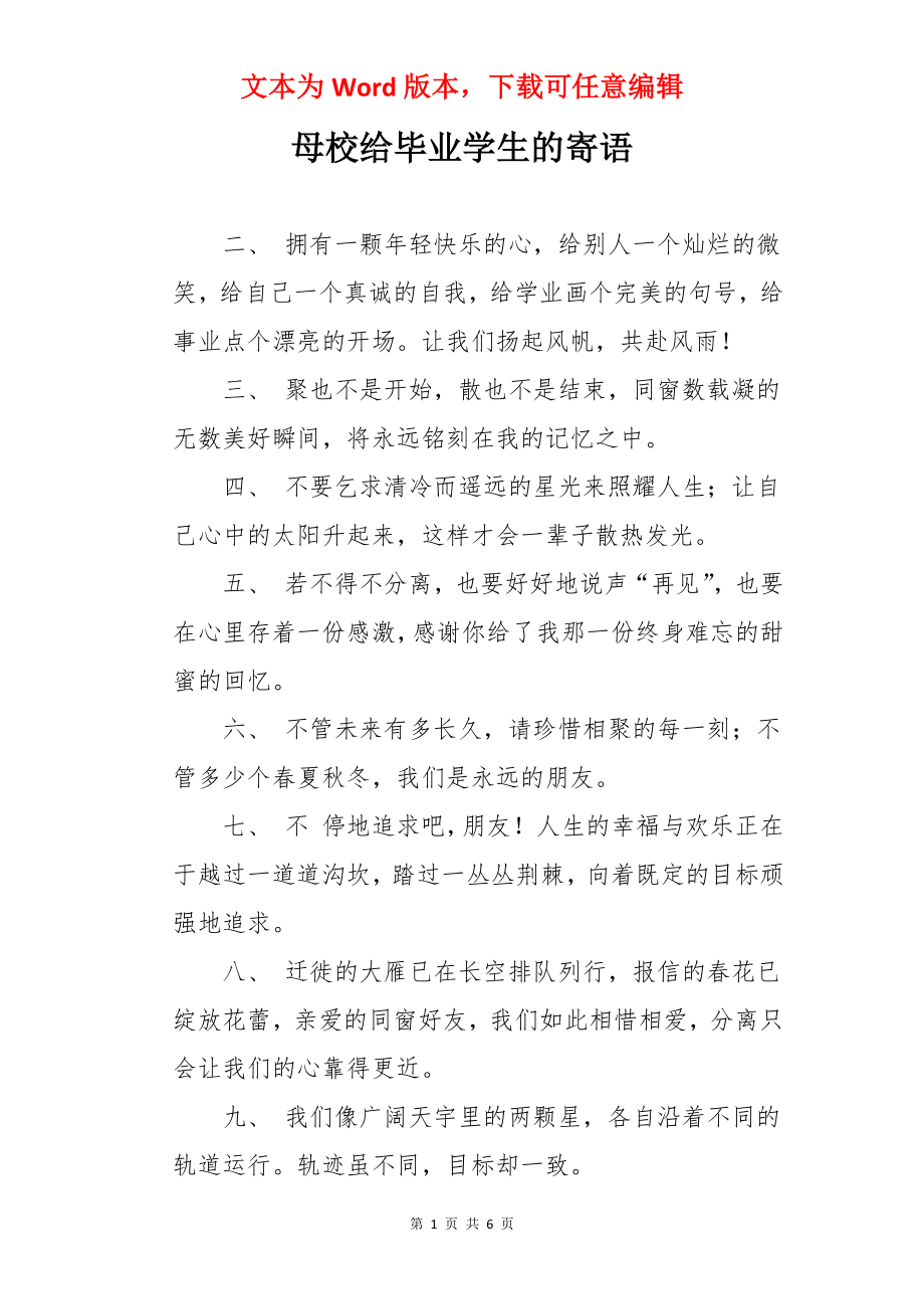 母校给毕业学生的寄语.docx_第1页