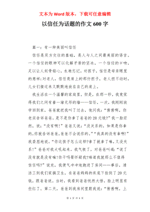 以信任为话题的作文600字.docx