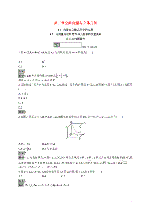 2021_2022学年新教材高中数学第三章空间向量与立体几何4.2用向量方法研究立体几何中的位置关系课后篇巩固提升训练含解析北师大版选择性必修第一册.docx