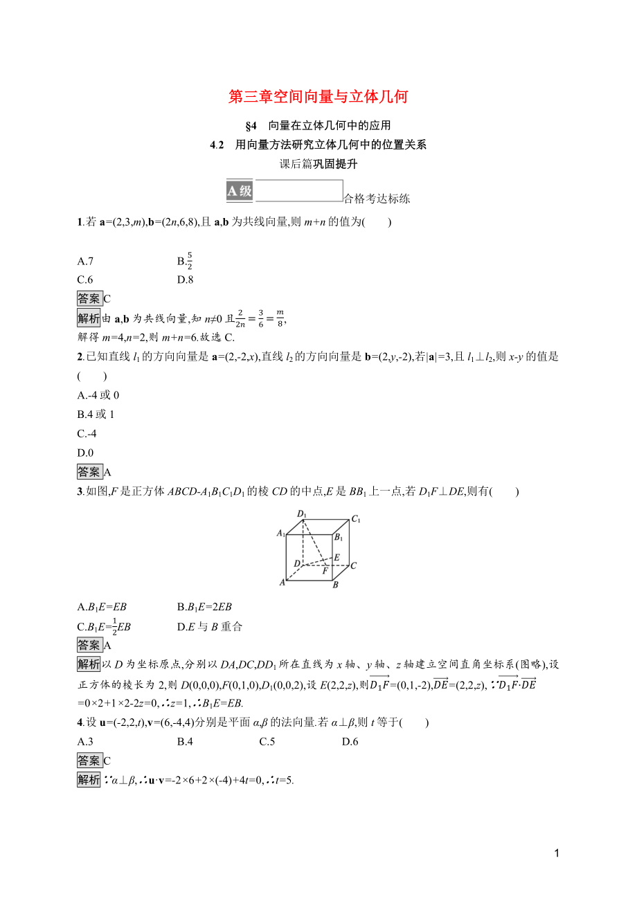 2021_2022学年新教材高中数学第三章空间向量与立体几何4.2用向量方法研究立体几何中的位置关系课后篇巩固提升训练含解析北师大版选择性必修第一册.docx_第1页