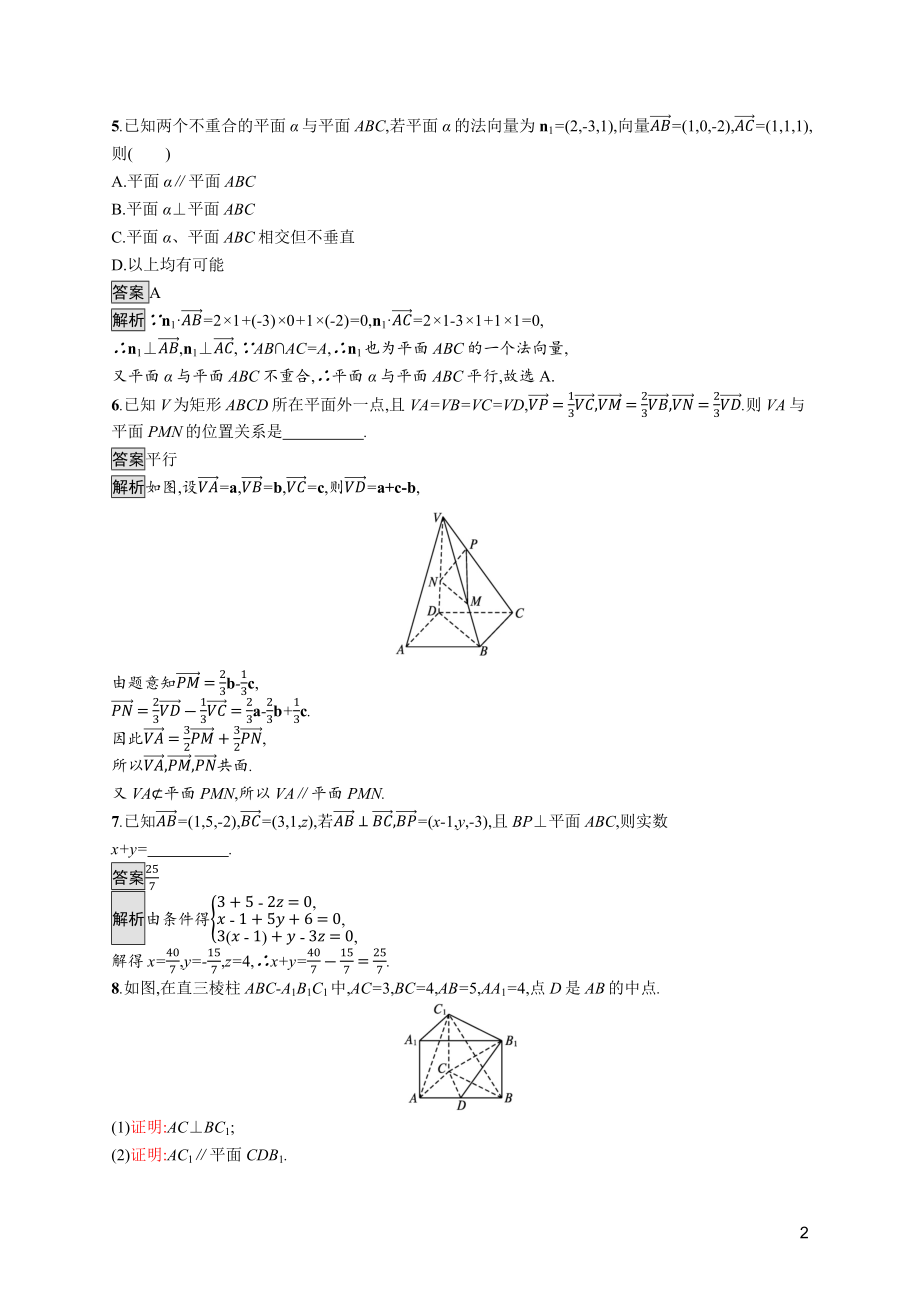 2021_2022学年新教材高中数学第三章空间向量与立体几何4.2用向量方法研究立体几何中的位置关系课后篇巩固提升训练含解析北师大版选择性必修第一册.docx_第2页