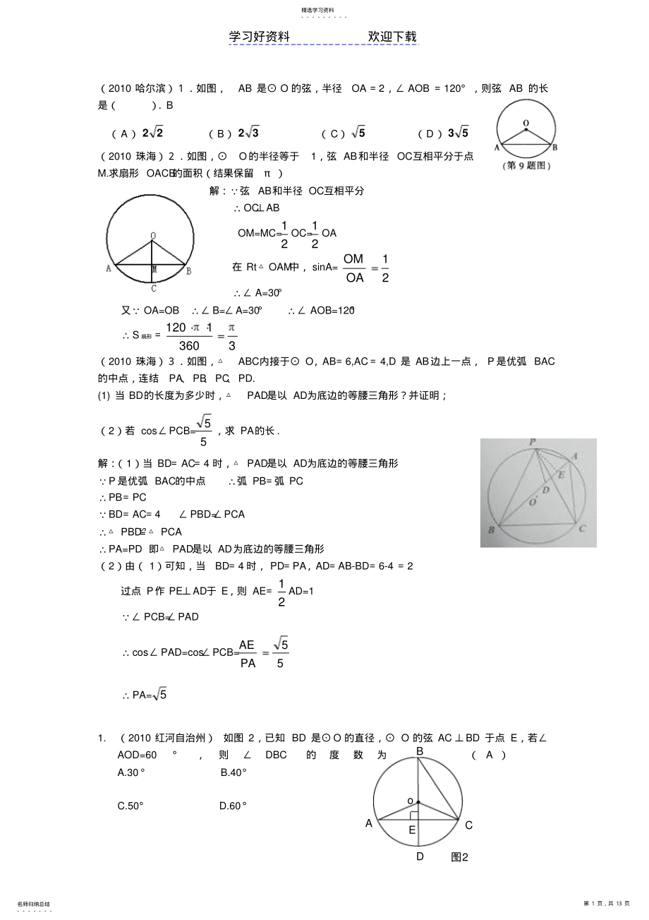 2022年中考数学试题分类汇编圆的基本概念性质 .pdf_第1页