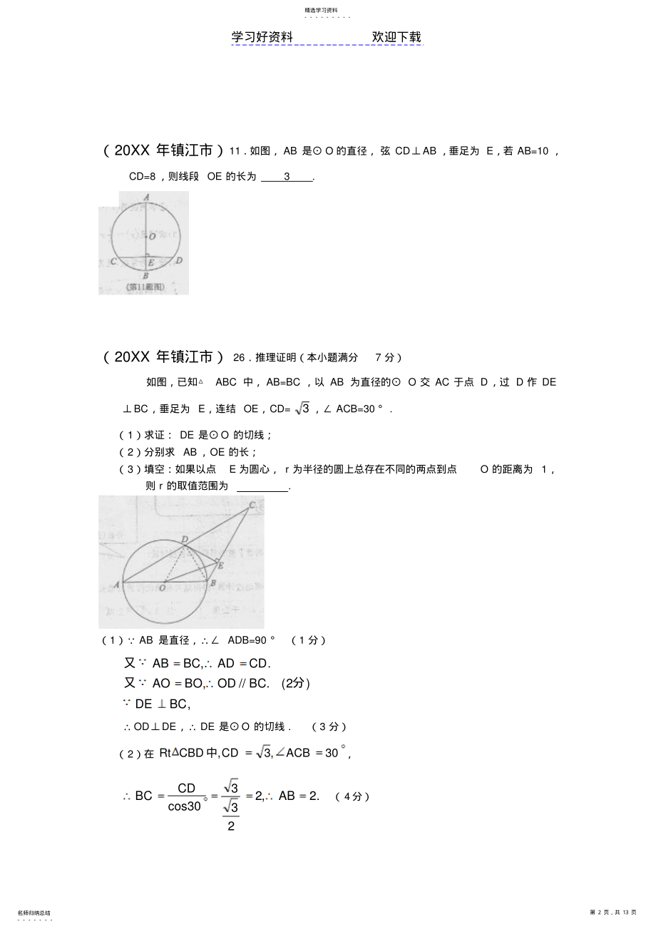 2022年中考数学试题分类汇编圆的基本概念性质 .pdf_第2页