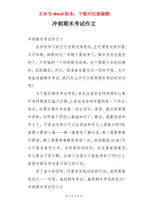 冲刺期末考试作文.docx