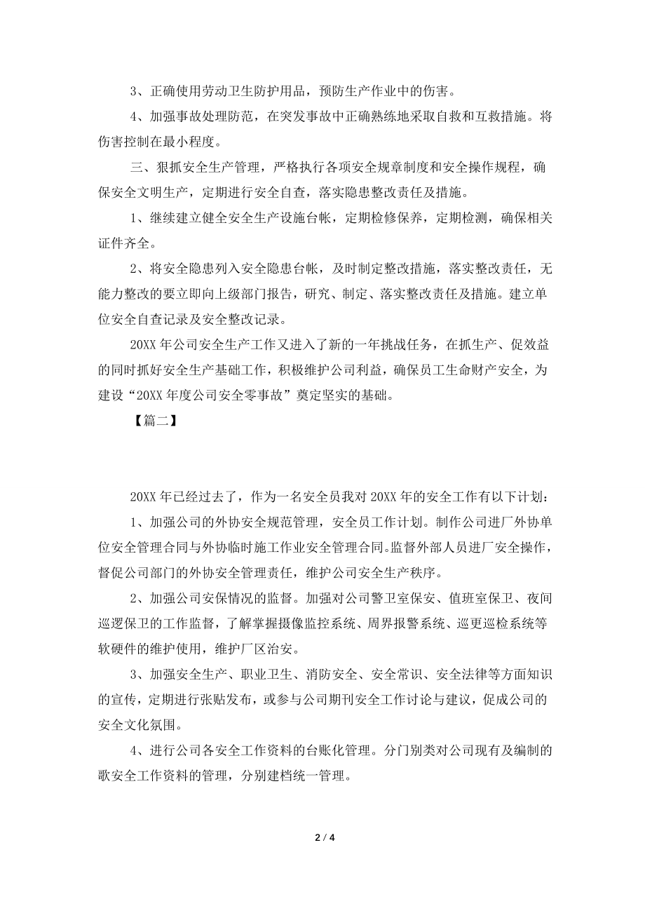 2021安全员年度工作计划.doc_第2页