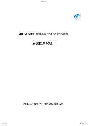 2022年测温式电气火灾监控探测器安装使用书V .pdf