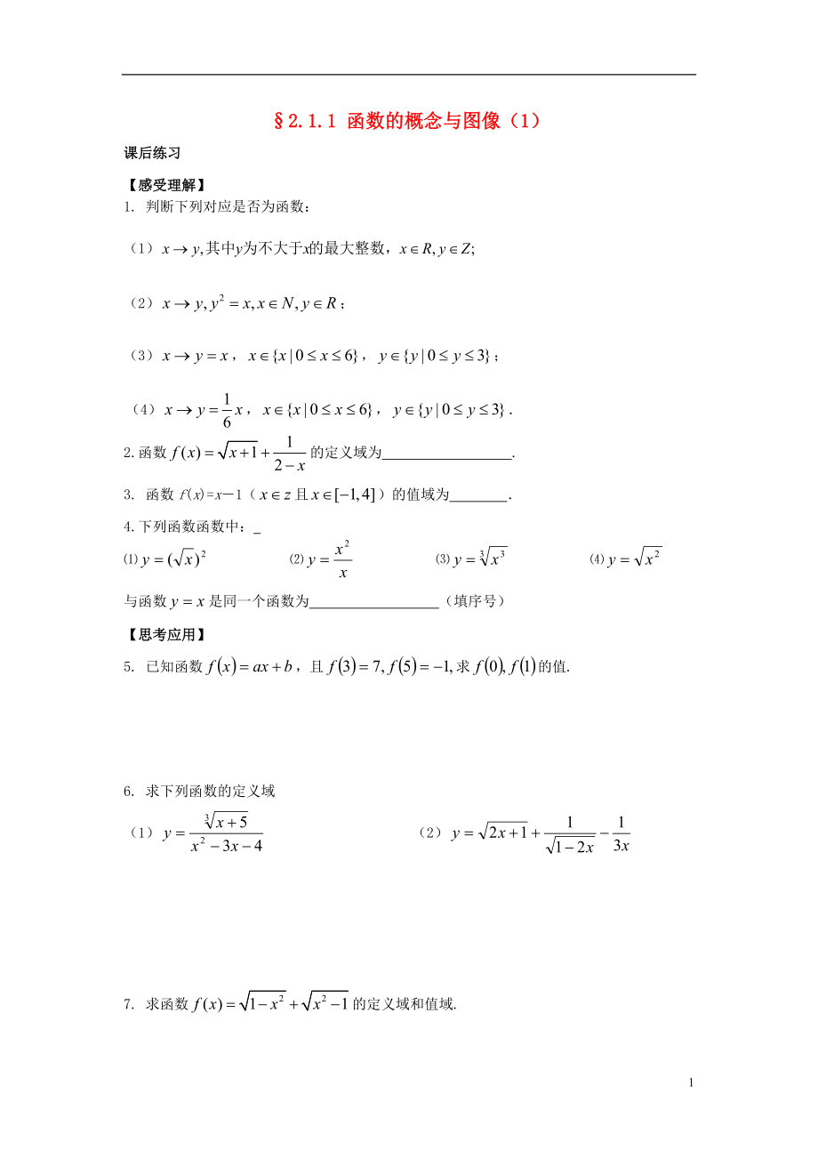 2021-2021学年高中数学 2.1 函数的概念同步测练 苏教版必修1.doc_第1页