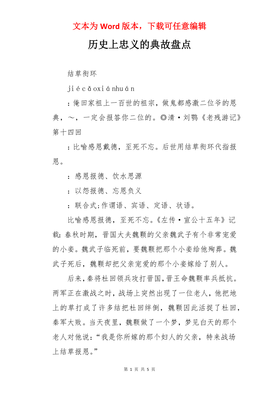 历史上忠义的典故盘点.docx_第1页