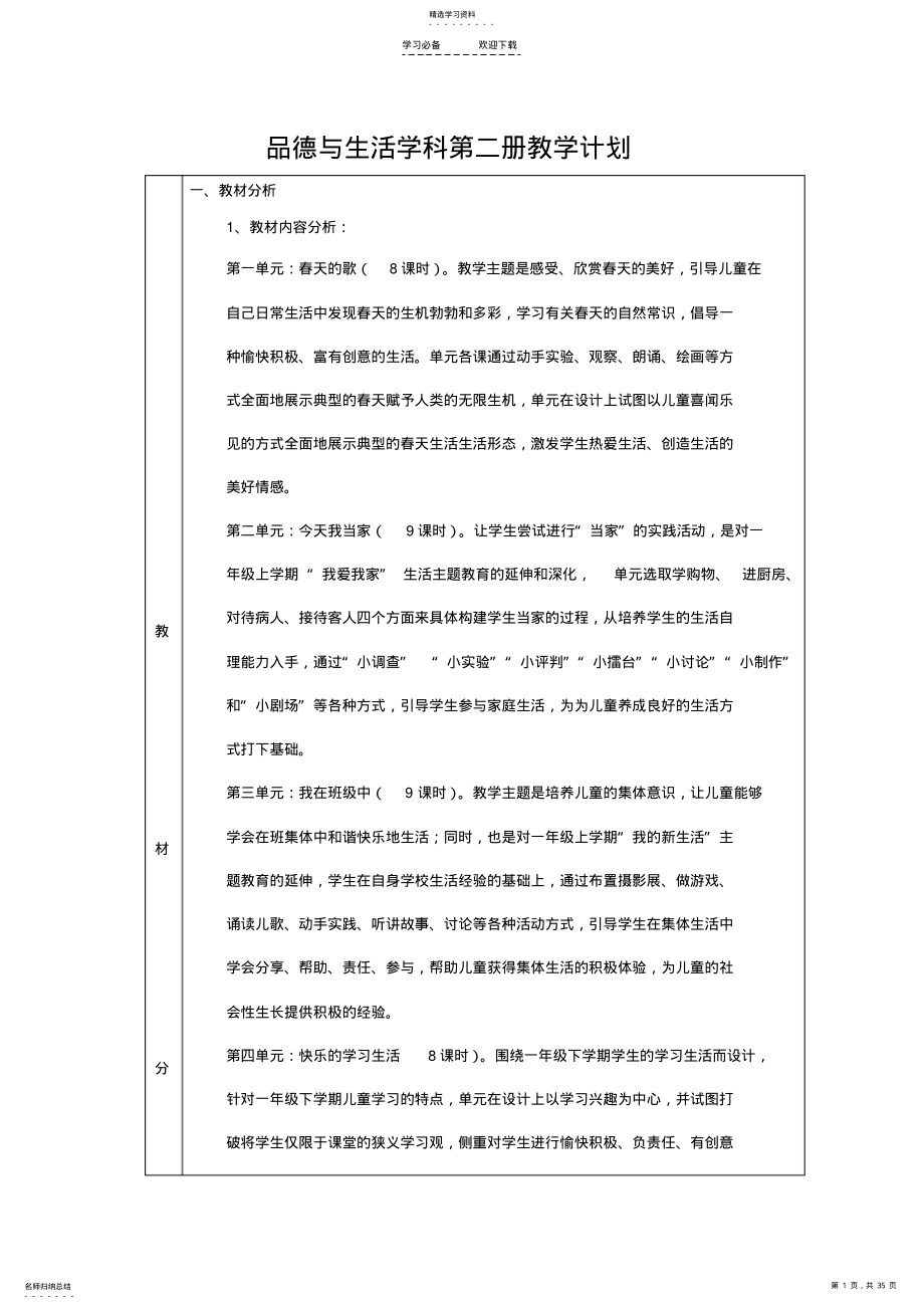 2022年浙教版《品德与生活》一下全册教案 .pdf_第1页