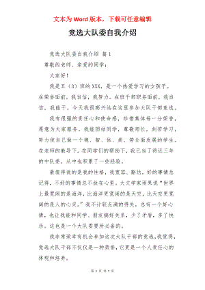 竞选大队委自我介绍.docx