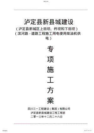 2022年泸定县新城建设工程项目滨河路道路工程项目施工用电使用柴油机供电专项施工方案 .pdf