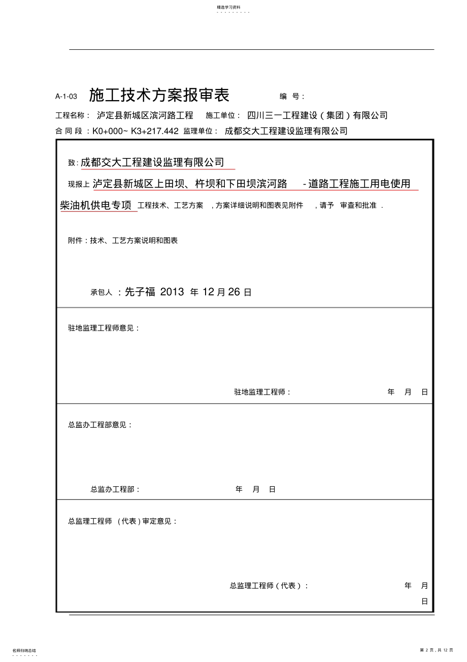 2022年泸定县新城建设工程项目滨河路道路工程项目施工用电使用柴油机供电专项施工方案 .pdf_第2页