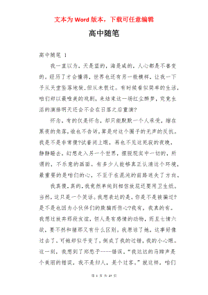 高中随笔 .docx