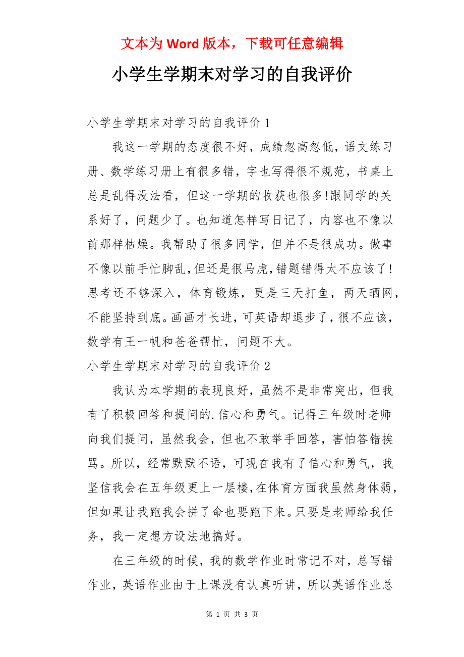 小学生学期末对学习的自我评价.docx_第1页