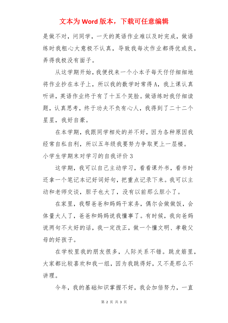 小学生学期末对学习的自我评价.docx_第2页