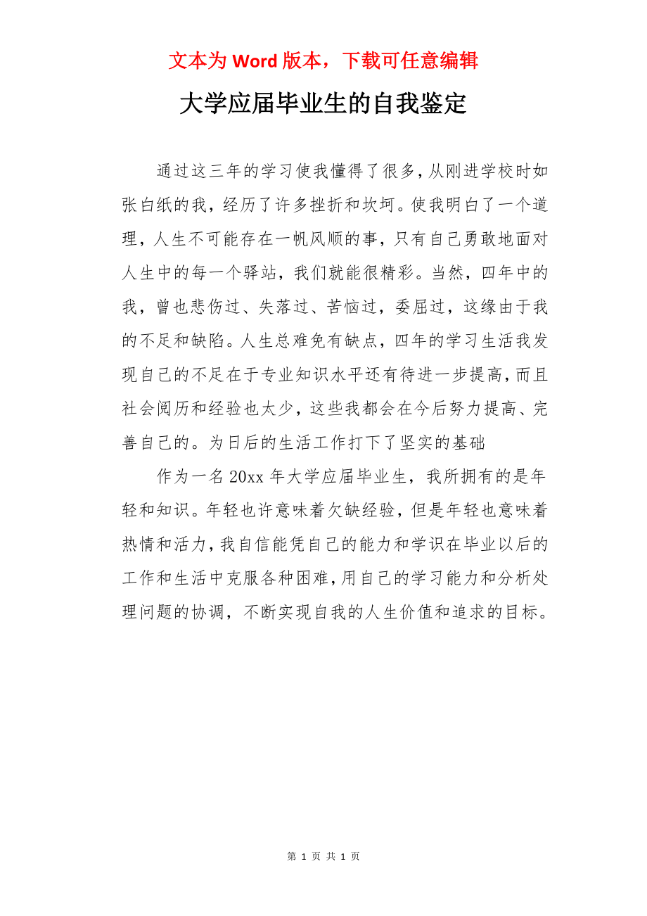 大学应届毕业生的自我鉴定.docx_第1页