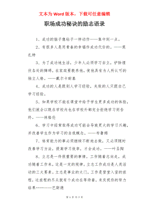 职场成功秘诀的励志语录.docx