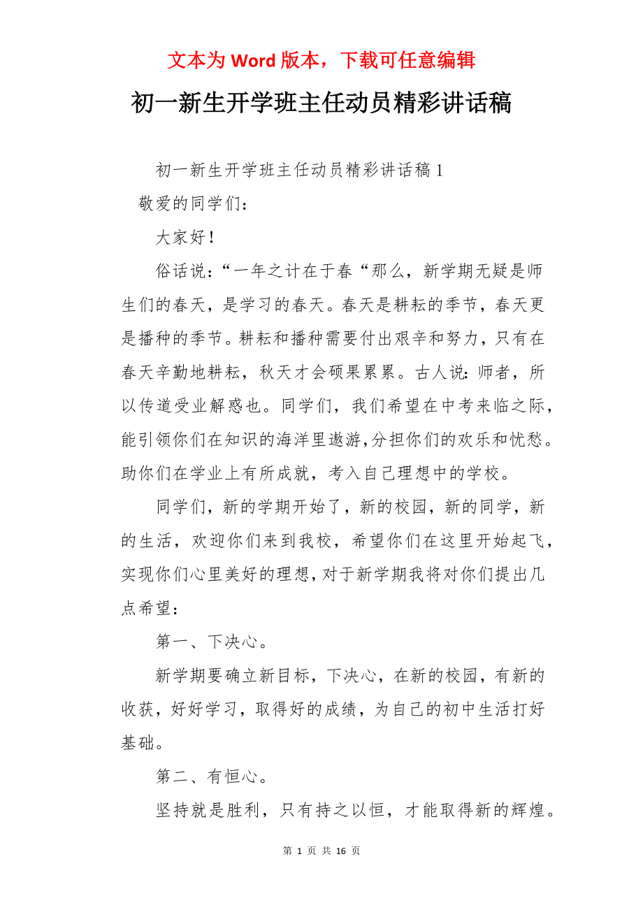 初一新生开学班主任动员精彩讲话稿.docx_第1页