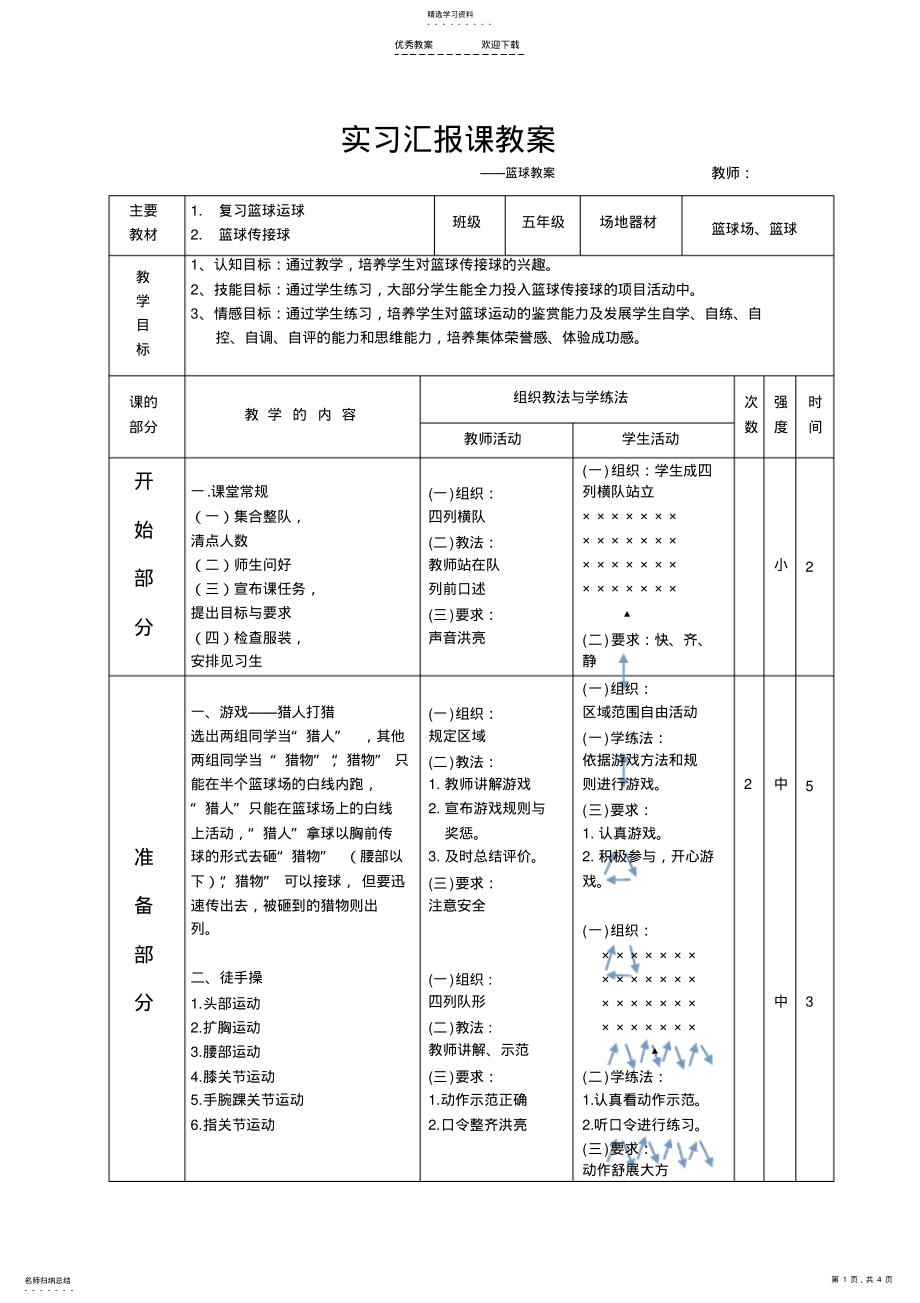 2022年中小学篮球教案 .pdf_第1页