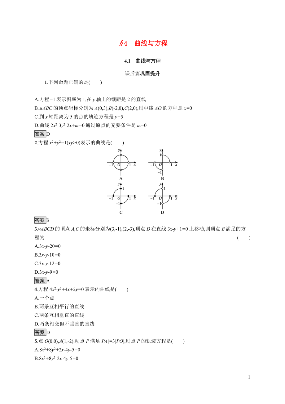 2021_2022学年高中数学第3章圆锥曲线与方程§44.1曲线与方程课后巩固提升含解析北师大版选修2_1.docx_第1页