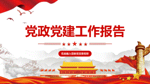 2022党政党建工作报告PPT课件.pptx