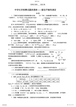 2022年中学化学竞赛试题资源库配位平衡和滴定 .pdf