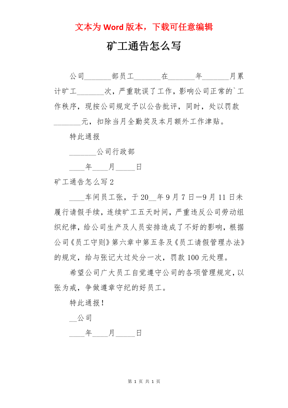 矿工通告怎么写.docx_第1页