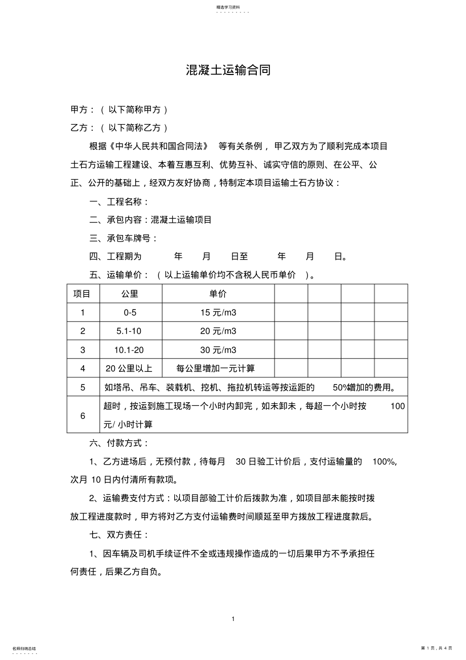 2022年混凝土-运输合同 .pdf_第1页