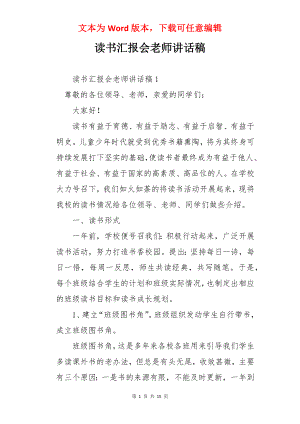 读书汇报会老师讲话稿.docx