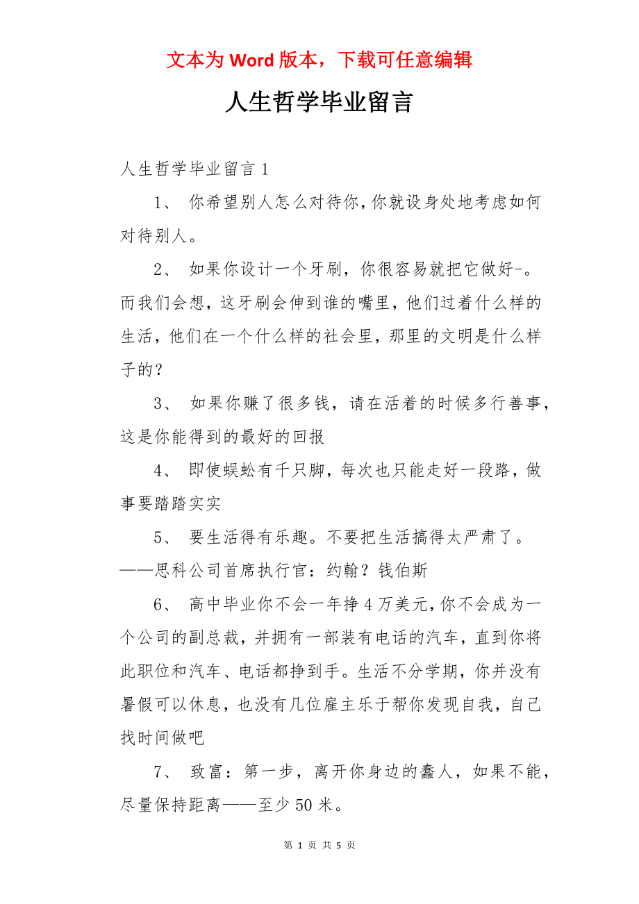 人生哲学毕业留言.docx_第1页