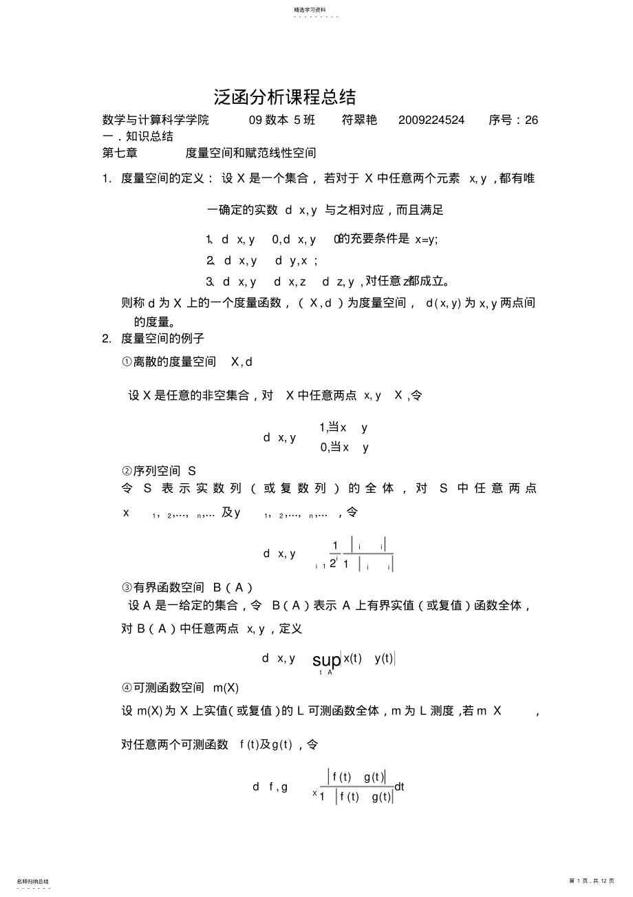 2022年泛函分析课程总结 .pdf_第1页