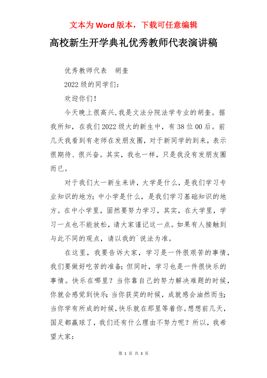 高校新生开学典礼优秀教师代表演讲稿.docx_第1页