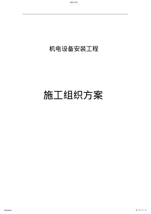 2022年泵站机电设备及管道安装施工方案 .pdf