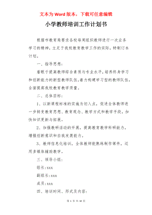 小学教师培训工作计划书.docx