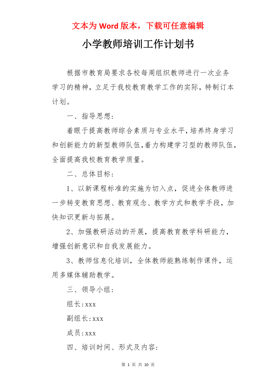 小学教师培训工作计划书.docx_第1页