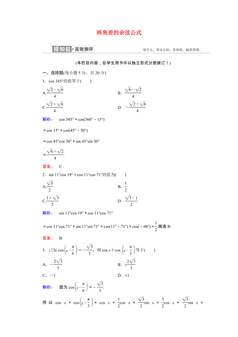 2021_2021学年高中数学第三章三角恒等变换3.1.1两角差的余弦公式课时作业含解析新人教A版必修.doc_第1页