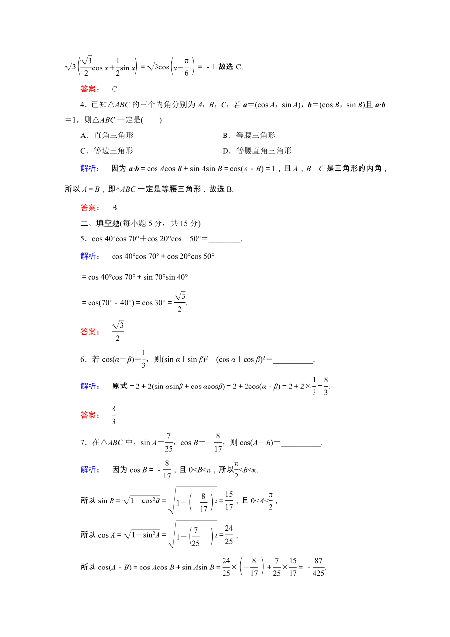 2021_2021学年高中数学第三章三角恒等变换3.1.1两角差的余弦公式课时作业含解析新人教A版必修.doc_第2页