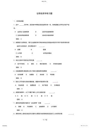 2022年浙师大《证券投资学》期末考试题库 .pdf