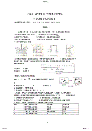 2022年浙江省宁波市中考科学试题化学部分 .pdf