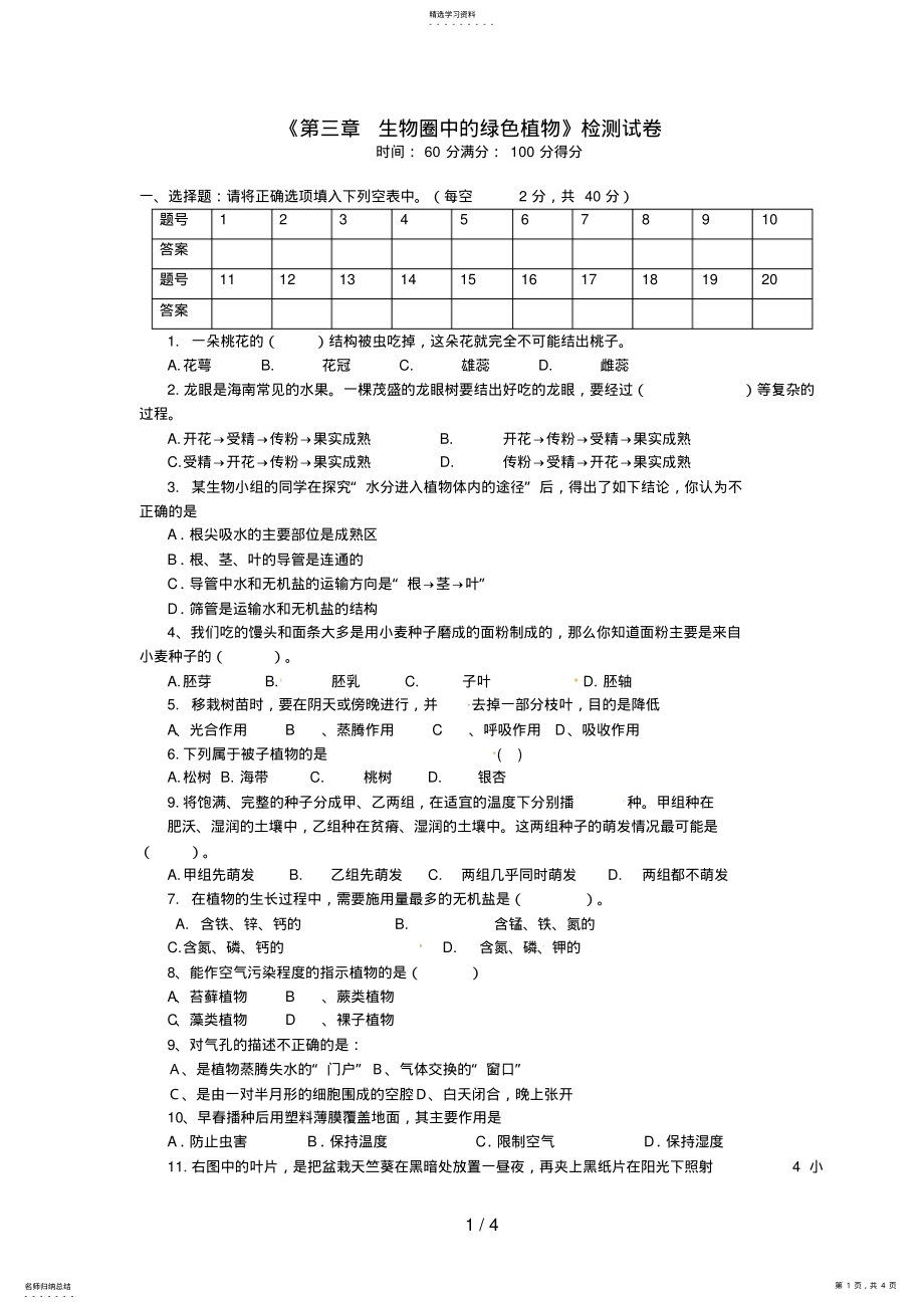 2022年海南省海口市第十四中学七级生物上册《第三章生物圈中的绿色植物》检测试题 .pdf_第1页