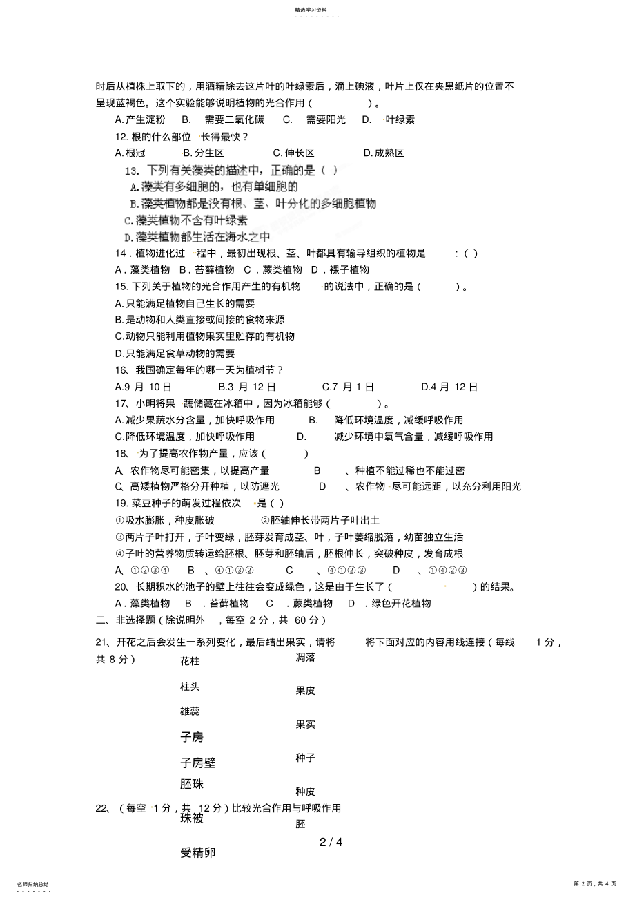 2022年海南省海口市第十四中学七级生物上册《第三章生物圈中的绿色植物》检测试题 .pdf_第2页